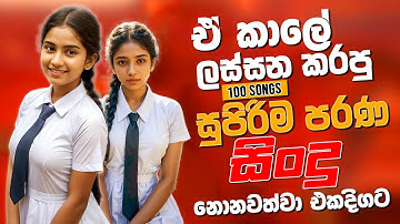 සුපිරිම පරණ සිංදු | Sinhala Sindu | Best New Sinhala Songs Nonstop Collection | Sinhala Old Song Vo8