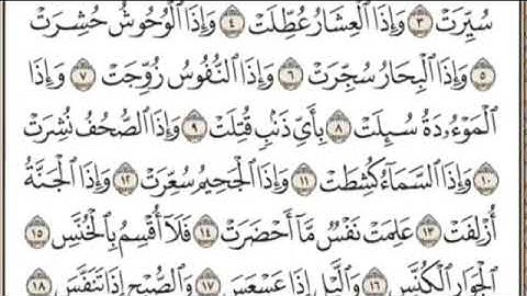 سورة التكوير كاملة مكتوبة بدون صوت بخط كبير