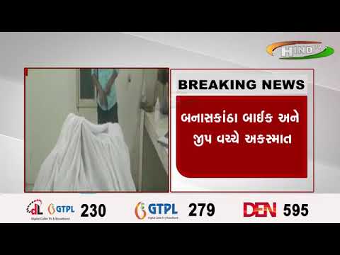 બનાસકાંઠા બાઈક અને જીપ વચ્ચે અકસ્માત