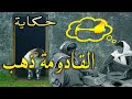 قادومة ذهب حكاية شعبية من ليبيا الحبيبة بالدارجة التونسية عاود كتبها و حكاها العم جلال mp3