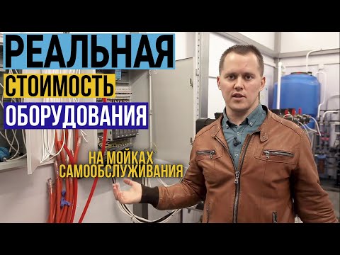 Реальная Стоимость Оборудования Для Моек Самообслуживания. Бизнес на мойках самообслуживания