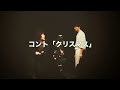 【コント】クリスマス【ピュート】