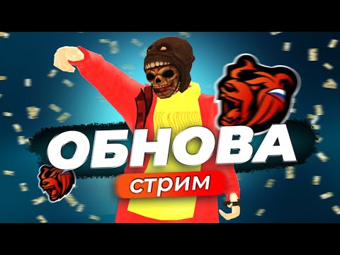 ОБНОВА BLACK RUSSIA! ПОКУПАЮ МОТОЦИКЛ + ХАТУ + СТРОЙКУ / ОБНОВЛЕНИЕ БЛЕК РАША / СТРИМ БЛЭК РАША