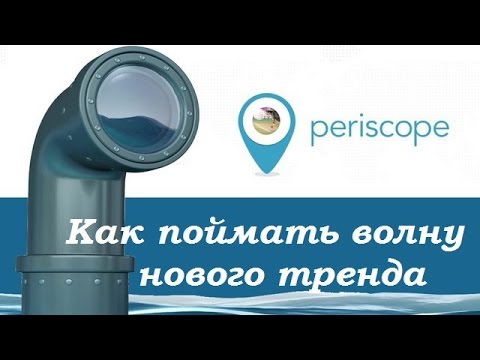 Секреты раскрутки и продвижения Перископ \\ Periscope