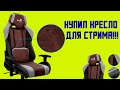 Игровое кресло Aerocool Baron (сборка), первое впечатление!