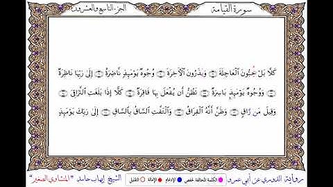 سورة القيامة برواية الدوري عن أبي عمرو ــ الشيخ إيهاب حامد