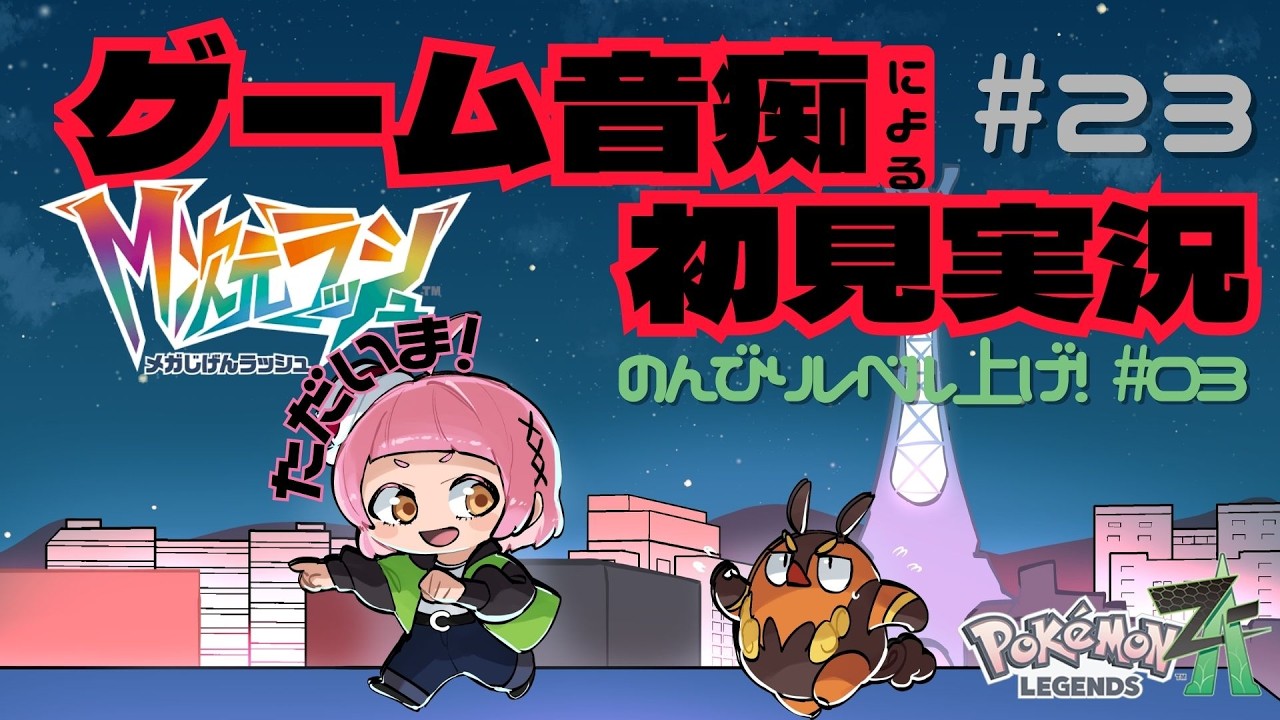 【Pokémon LEGENDS Z-A】#雑談　ただいま！第2３回DLC✨ゲーム音痴の新人Vtuber　#vtuber  【＃新人VTuber 】 ＃ぬんらじ　＃Vtuber　#ゲーム