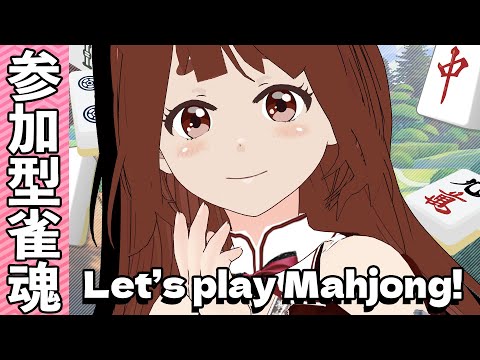 【 EN/PT/JP OK  】 誰でも歓迎！ヽ #視聴者参加型 麻雀 ／LET'S PLAY MAHJONG! 　【 雀魂  】