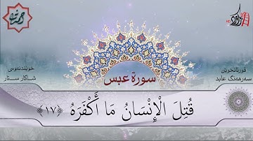 تەفسیری قورئان | سورة 80- عبس | بصوت سەرهەنگ عابید