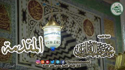 سورة الفاتحة - بصوت الشيخ محمد خليل القارئ