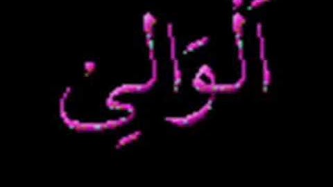سورة الصافات part 1