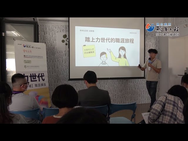【願景工程─「台中場」力世代職涯講座】紀鈞惟:踏上力世代的職涯旅程 - 力世代人才的永續職涯 縮圖