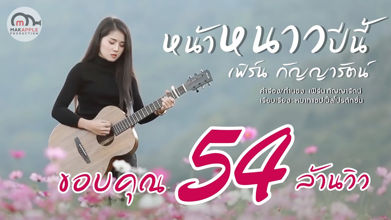 หน้าหนาวปีนี้ - เฟิร์น กัญญารัตน์  [Lyrics Video]