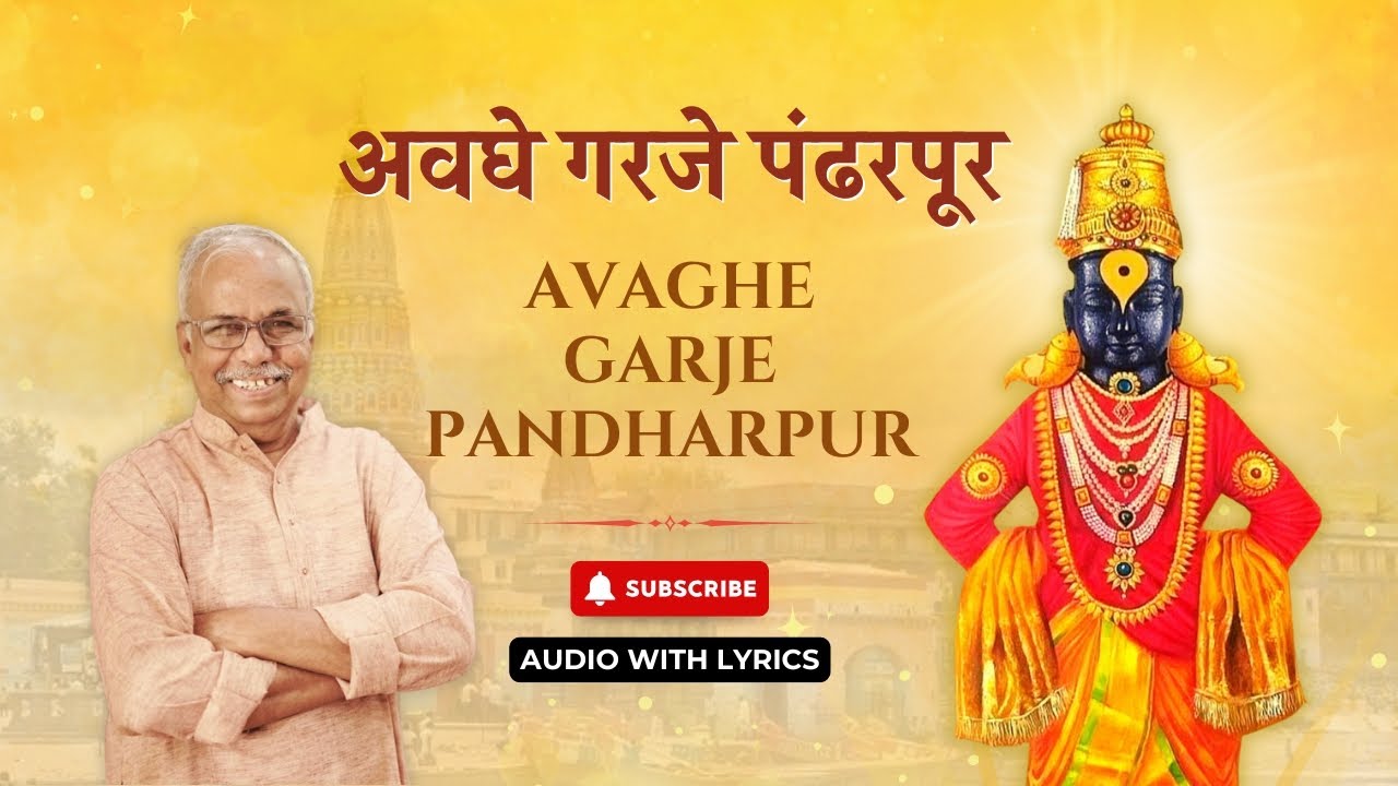 अवघे गरजे पंढरपूर | Marathi Bhaktigeet 2026 | Vitthal Abhang | Shyam Deshpande | Bhakti Rang