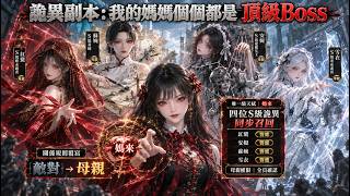 怪談副本給了我一個認媽天賦，只要S級詭異認我當女兒就能直接變成召喚靠山！一路刷下來，我身後已經站滿了Boss級媽媽 #動畫 #動漫#漫剧#国漫#女频#穿越#爽文#都市#玄幻#搞笑 #短剧#一口气看完 screenshot 4
