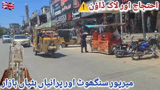 Sanghot Mirpur Azad Kashmir | Purani Hattian Bazaar Mirpur Azad Kashmir | Beautiful Vlog