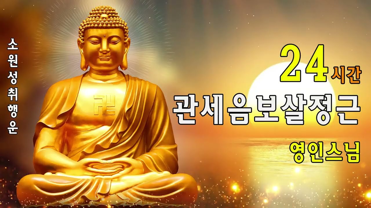 하루 1번 꼭 들으세요 🙏 돈이 내 삶에 항상 넘치고 매일 재물이 들어오는 기적의 천수경 금강경 신묘장구대다라니 우리말 독송