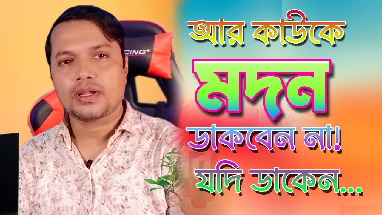 Modon Kumar আর কাউকে মদন ডাকবেন না ! যদি ডাকেন.....Modon Kumar - YouTube