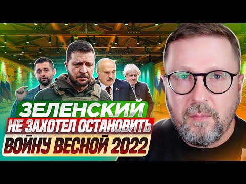 Видео: Зеленский не захотел остановить войну весной 2022