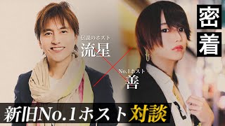 世代を超えた2人のNo.1ホスト「流星」と「善」/超一流のおもてなしに密着【TOP DANDY V】vol.4