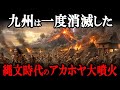 【衝撃の真実】アカホヤ大噴火とはどんな大災害だった?7300年前の縄文人に与えた影響とその後とは