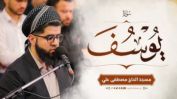 سورة یوسف کاملة بصوت القارئ هێژا نەورۆز || Surah Yusuf - Hezha Nawroz