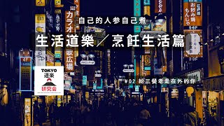 【生活道樂／烹飪生活篇】東京小資族、自己的人参自己煮 ～