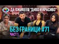 Йордан Крачунов 17 дни в кома и чудото на втория шанс БЕЗ ГРАНИЦИ с Невена Цонева 71 Част 1
