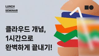 [Brown-bag 런치 세미나] 클라우드 개념, 1시간으로 끝내기! screenshot 4