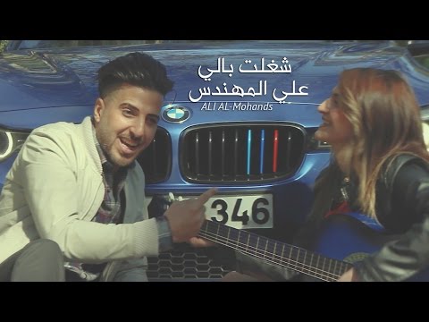 علي المهندس شغلت بالي فيديو كليب حصريا   