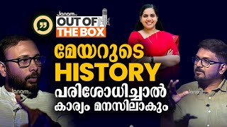 രാഹുലും മേയറും തമ്മിൽ ഒരുപാട് സാമ്യതകളുണ്ട് | OUT OF THE BOX | YUVRAJ GOKUL | MAYOR | ARYA RAJENDRAN