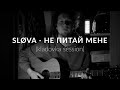 sløva - не питай мене (kladovka session)