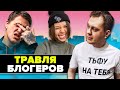 Травля Инстасамки // Хованский оскорбил стримеров