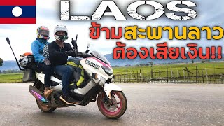 (EP.595)ลาวเมืองนี้🇱🇦 แปลกดี ขี่รถข้ามสะพาน ก่อนจะผ่านต้องจ่ายเงิน? Laos |NINE RIDER