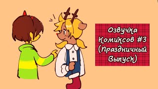 Кривые мемы и комиксы по Deltarune #3