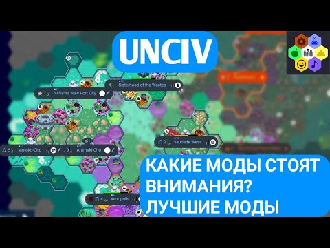 Видео: ЛУЧШИЕ МОДЫ ДЛЯ ИГРЫ | UNCIV ГАЙД