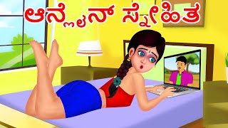 ಆನ್ಲೈನ್ ಸ್ನೇಹಿತ | Kannada Story | story in kannada | kannada kathe | kannada new stories