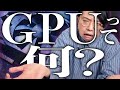 機械オンチに「GPU」を説明する動画