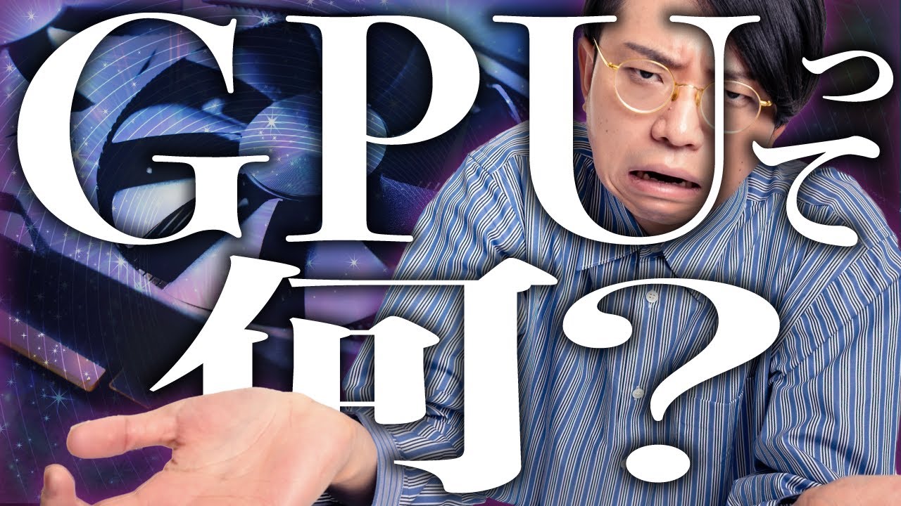 機械オンチに「GPU」を説明する動画