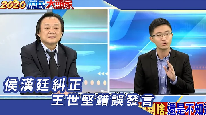 侯漢廷糾正王世堅錯誤發言 - 天天要聞