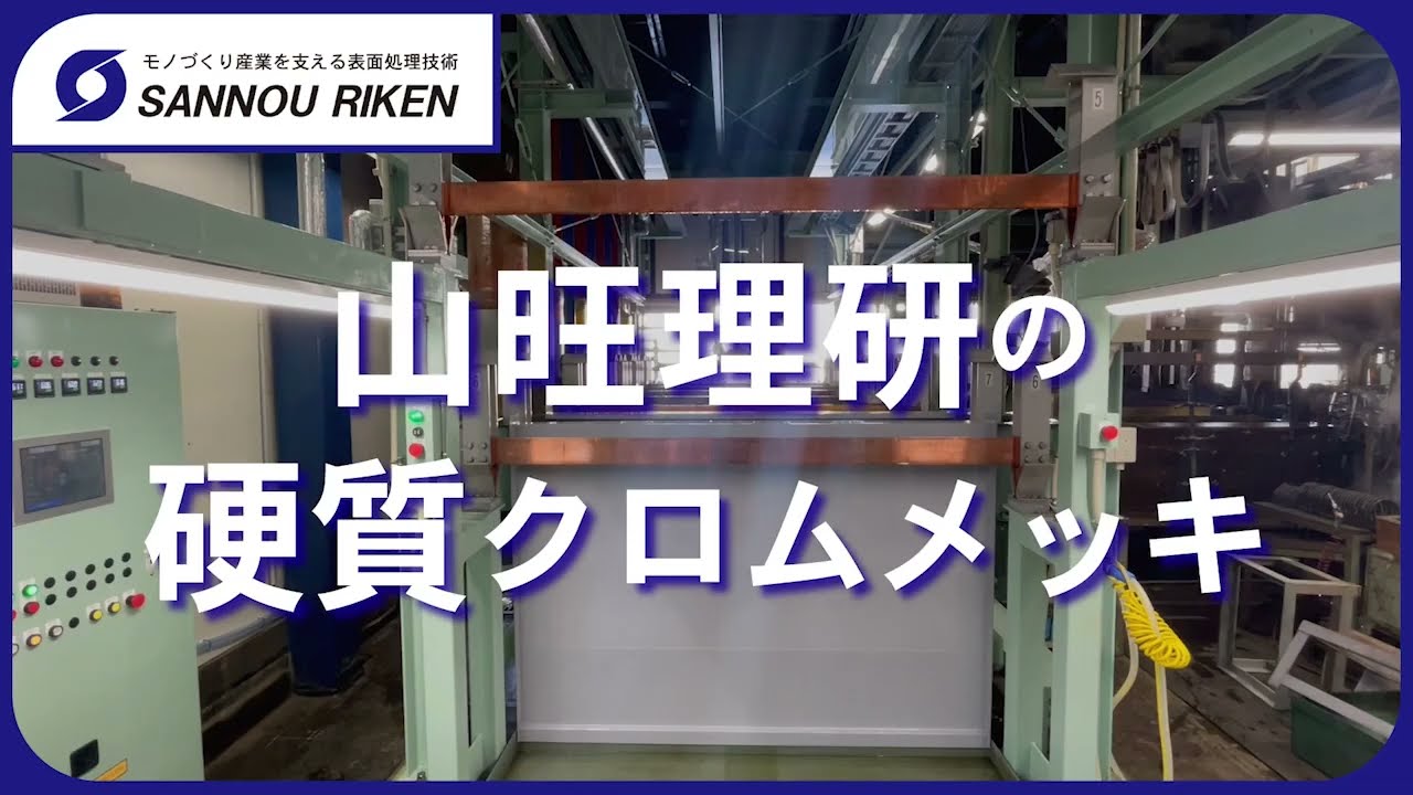 硬質クロムメッキ・無電解ニッケルメッキ | 名古屋・愛知・全国対応
