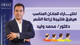 اختيارك للمكان المناسب هيفرق فنتيجة زراعة الشعر - دكتور| محمد وليد