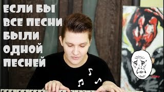 ЕСЛИ БЫ ВСЕ ПЕСНИ БЫЛИ ОДНОЙ ПЕСНЕЙ