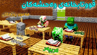 Minecraft چیرۆکی قووتابخانەی وەحشەکان هەموو ڕۆژەکان 😂