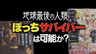 【１年前のゼミを振り返ってみた】 『なつぞら』解説＋『Dr.STONE』の元ネタ『この世界が消えたあと』徹底解説！