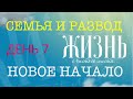 Новое начало   День 7 | Жизнь с чистого листа