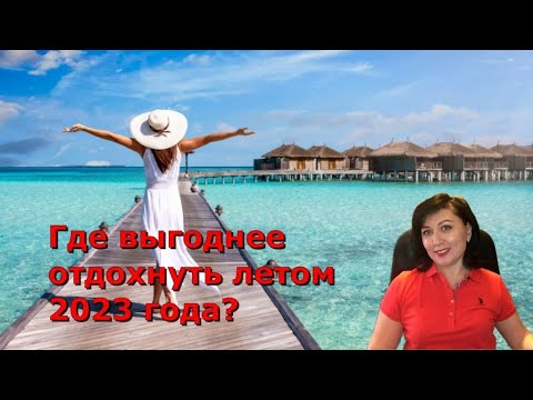Какие страны выгоднее летом 2023 года для россиян? Прогноз эксперта