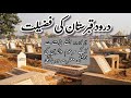 Darood e Qabristan | Durood e Qabristan Ki Fazilat | درود قبرستان