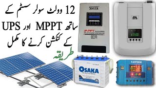 12 Volt DC Setup with MPPT Controller and UPS complete installation urdu/hindi | saeed solution