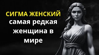 СИГМА ЖЕНСКИЙ - Самая редкая женщина на Земле l Стоицизм